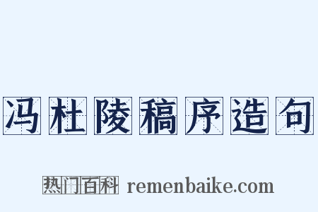 冯杜陵稿序造句是什么意思的图片